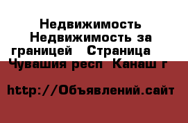 Недвижимость Недвижимость за границей - Страница 2 . Чувашия респ.,Канаш г.